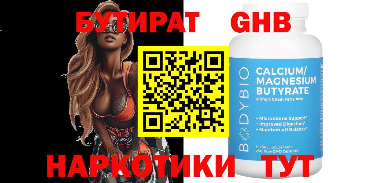 Бутират 99% Славянск-на-Кубани