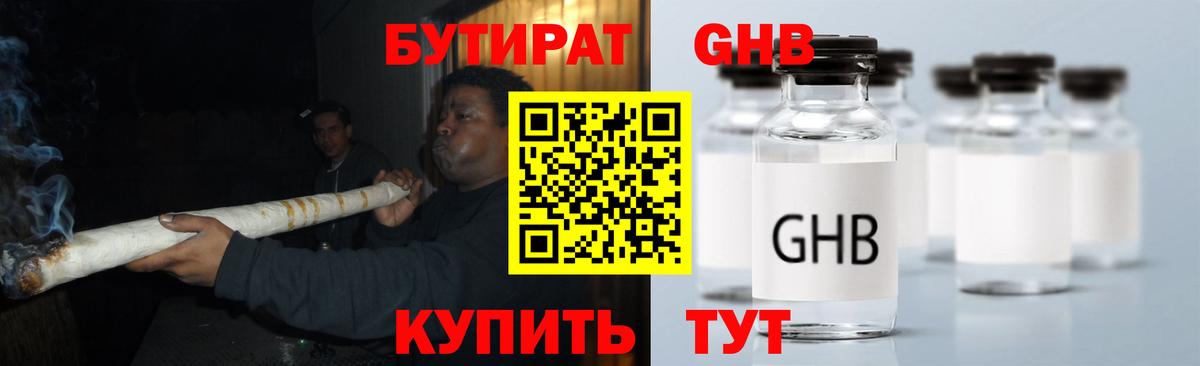 БУТИРАТ  Вход с VPN  Славянск-на-Кубани  БУТИРАТ жидкий экстази 