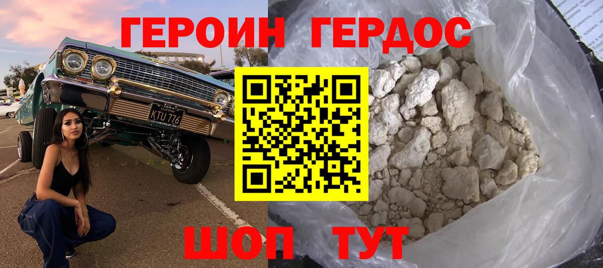 ГЕРОИН хмурый Славянск-на-Кубани
